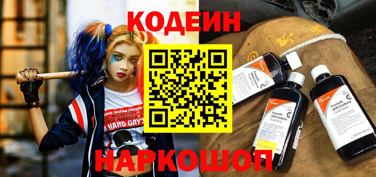 Codein напиток Lean (лин)  Можайск 