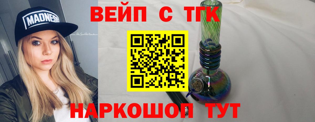 ТГК вейп с тгк Можайск